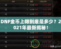 DNF金幣上限到底是多少？2021年最新揭秘！