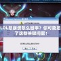 玩LOL總崩潰怎么回事？你可能忽略了這些關(guān)鍵問(wèn)題！