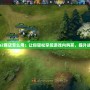 Dota2商店怎么用：讓你輕松掌控游戲內(nèi)購(gòu)買，提升戰(zhàn)斗力