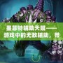 墨菲特輔助天賦——游戲中的無敵輔助，帶你統(tǒng)治全場(chǎng)！