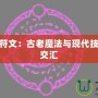 探秘Zod符文：古老魔法與現(xiàn)代技術(shù)的神秘交匯