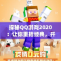 探秘QQ游戲2020：讓你重拾經(jīng)典，開(kāi)啟全新娛樂(lè)世界