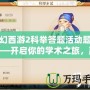 夢幻西游2科舉答題活動題庫——開啟你的學術之旅，贏取豐厚獎勵