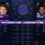 NBA2K空接技巧大揭秘！讓你在虛擬賽場(chǎng)飛天遁地