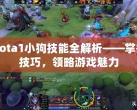 Dota1小狗技能全解析——掌握技巧，領(lǐng)略游戲魅力