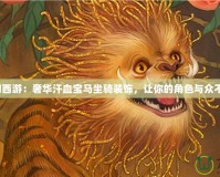 夢幻西游：奢華汗血寶馬坐騎裝飾，讓你的角色與眾不同！