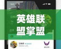 英雄聯(lián)盟掌盟官方下載——最全資訊與最優(yōu)體驗盡在掌握