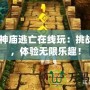 4399神廟逃亡在線玩：挑戰(zhàn)極限，體驗(yàn)無限樂趣！