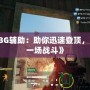 《PUBG輔助：助你迅速登頂，贏得每一場戰(zhàn)斗》