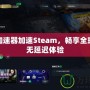 迅游加速器加速Steam，暢享全球游戲無(wú)延遲體驗(yàn)