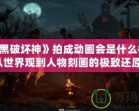 《暗黑破壞神》拍成動畫會是什么樣子？從世界觀到人物刻畫的極致還原！