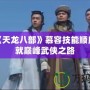 掌握《天龍八部》慕容技能順序，成就巔峰武俠之路