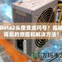 Dota2頭像變成問號？揭秘背后的原因和解決方法！