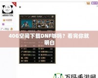 40G空間下載DNF夠嗎？看完你就明白