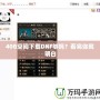 40G空間下載DNF夠嗎？看完你就明白