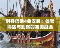 刺客信條4免安裝：體驗(yàn)海盜與刺客的完美融合