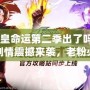 《拳皇命運(yùn)第二季出了嗎？全新劇情震撼來(lái)襲，老粉必看！》