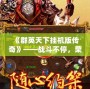 《群英天下掛機版?zhèn)髌妗贰獞?zhàn)斗不停，榮耀永恒！