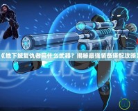 《地下城復(fù)仇者帶什么武器？揭秘最強(qiáng)裝備搭配攻略》