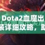 Dota2血魔出裝詳細(xì)攻略，助你掌控戰(zhàn)場