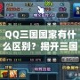 QQ三國國家有什么區(qū)別？揭開三國選擇的秘密！