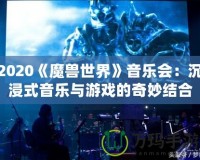 2020《魔獸世界》音樂(lè)會(huì)：沉浸式音樂(lè)與游戲的奇妙結(jié)合