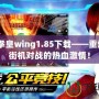 4399拳皇wing1.85下載——重燃經(jīng)典街機(jī)對(duì)戰(zhàn)的熱血激情！