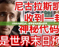 CFB站神秘代碼，破解背后的精彩世界