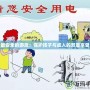 最安全的游戲：保護孩子與成人的雙重享受