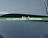 2024GSL星際爭霸2年度盛宴——電競新紀元的崛起