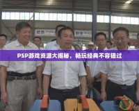 PSP游戲資源大揭秘，暢玩經(jīng)典不容錯過