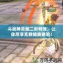 斗戰(zhàn)神靈猴二階特效，讓你盡享無(wú)敵暢爽體驗(yàn)！