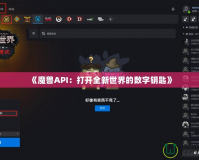 《魔獸API：打開全新世界的數(shù)字鑰匙》