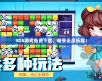 3DS游戲免費下載，暢享無盡樂趣！