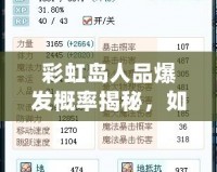 彩虹島人品爆發(fā)概率揭秘，如何提高爆裝幾率？