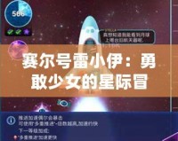 賽爾號(hào)雷小伊：勇敢少女的星際冒險(xiǎn)，帶你探索全新宇宙