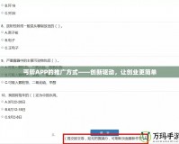 丐幫APP的推廣方式——?jiǎng)?chuàng)新驅(qū)動(dòng)，讓創(chuàng)業(yè)更簡(jiǎn)單