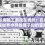 《海賊王游戲在線玩：在航海世界中尋找屬于你的冒險！》