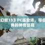 《最終幻想13》PC版登場，帶你重溫經典的神奇旅程