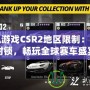 手機游戲CSR2地區(qū)限制：破解封鎖，暢玩全球賽車盛宴