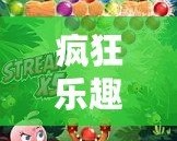 瘋狂樂趣，挑戰(zhàn)極限：探索“憤怒的小鳥”背后的游戲魅力