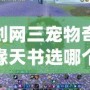 劍網(wǎng)三寵物奇緣天書選哪個(gè)好？讓你輕松選擇最強(qiáng)寵物搭配！