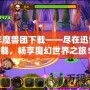 少年魔獸團(tuán)下載——盡在迅雷下載，暢享魔幻世界之旅！