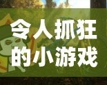 令人抓狂的小游戲有哪些？這些讓人上癮的挑戰(zhàn)你敢試嗎？