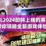 LOL2024即將上線的英雄，帶你領(lǐng)略全新游戲體驗！