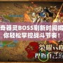 軒轅傳奇器靈BOSS刷新時間揭秘，讓你輕松掌控戰(zhàn)斗節(jié)奏！