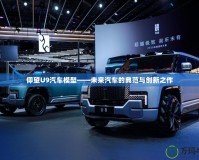 仰望U9汽車模型——未來(lái)汽車的典范與創(chuàng)新之作