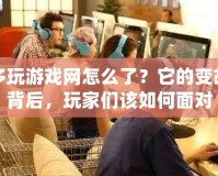 多玩游戲網(wǎng)怎么了？它的變故背后，玩家們?cè)撊绾蚊鎸?duì)