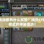 CF挑戰(zhàn)都有什么獎勵？揭開CF挑戰(zhàn)模式的神秘面紗！