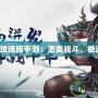 《千年攻速版手游：激爽戰(zhàn)斗，極速體驗(yàn)》